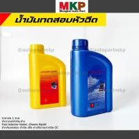ราคา ขวดสีน้ำเงิน สีเหลือง ราคา 1ขวด ขนาด 1ลิตร น้ำยาเทสหัวฉีด ล้าง Fuel injector tester Cleane liquid สำหรับ (43828849690)