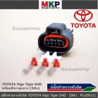 ราคา ราคา 1 ปลั๊ก ปลั๊กท้ายรางหัวฉีดToyota Vigo 2 5 3 5 Tiger D4D commonrail ของใหม่ 100 พร้อมพิณ ลูกยางกันน้ำ 3ขั้ว (24768750149)