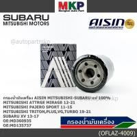 ราคา AISIN แท้100 ผู้จัดจำหน่ายถูกต้อง กรองน้ำมันเครื่อง MITSUBISHI CHAMP3 MIRAGE LANCER รหัส MD360935 MD135737 OFLAZ 4009 (42862056741)
