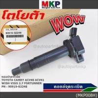 ราคา คอยล์จุดระเบิดแท้ Toyota Camry ACV40 41 50 ตัวธรรมดา ไม่ใช้ไฮบริด WISH Gen2 VIGO 2 7 FORTUNNER 90919 02248 02247 (11929142523)