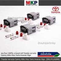 ราคา ราคา 1 ปลั๊ก ปลั๊กหัวฉีด ใหม่ 100 อย่างดี Toyota หลายรุ่น Camry Altis Vios Yaris Avanza Vigo ราคา 1 ปลั๊ก (8055239757)