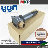 ราคา ราคา 1 ชิ้น ราคาพิเศษ P N 33400 51K60 000 คอยล์จุดระเบิดแท้ Suzuki swift 1 25 ปี12 17 CIAZ Ertiga พร้อมจัดส่ง (4090116192)