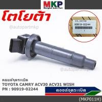 ราคา ราคาพิเศษ คอยล์จุดระเบิดแท้ Toyota camry Wish ACV30 ACV31ปี 03 08 Alphard 2020 Toyota part 90919 02244 พร้อมจัดส่ง (9860415571)