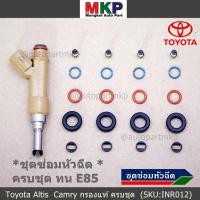 ราคา ชุดซ่อมหัวฉีดครบชุด ยางรอง กรองเดิมแท้ โอริงVitonบนล่าง ปอกหัวฉีด รองรับ9 1 95 E20 E85 Toyota Altis Prius 2010 up DUO (11549917977)