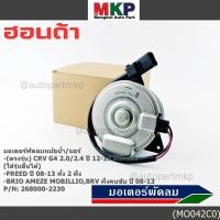 ราคา มอเตอร์พัดลม Honda CRV G4 2 0 2 4 ปี 12 17 ฝั่งคนนั่ง Jazz City ปี 08 13Freed Brio Amaze Mobilio BRV ปี08 13 ฝั่งคนขับ (51702129649)