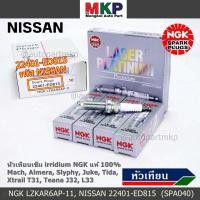 ราคา ราคา 4หัว แท้NGK หัวเทียนเข็ม Nissan March Almera Slyphy Juke TIIDA X TRAIL T31 TEANA J32 L33 HR MR 6643 2401 ED815 (22472244640)