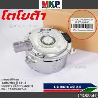 ราคา ราคาพิเศษ มอเตอร์พัดลมหม้อน้ำ แอร์ Toyota Yaris Vios 2012 2016 Part No 16363 0Y040 มาตฐาน OEM (3452167907)