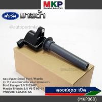 ราคา คอยล์จุดระเบิดแท้ Ford Escape 3 0 Mazda Tribute 3 0 V6 ปี03 07 คอยส์2สาย แกนยางนิ่ม ทรงกระบอกยาว 9L8E 12A366 AA ปก 6 ด (24555855107)