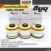 ราคา ราคาพิเศษ ISUZU กรองโซล่า D MAX ALL NEW 1 9 Blue Power ปี2012 2019 รหัส 8 98159693 0 มาตฐาน OEM (4247722792)