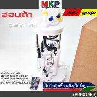 ราคา ราคาพิเศษ ปั๊มติ๊กใหม่100 Honda ครบชุดเกจ ลูกลอย เซนเซอร์เข็ม Honda City ZX Jazz GD ปี05 07 DPS1101 17708 SAA 003 (45452122942)