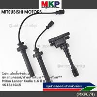 ราคา พิเศษ ชุดสายคอยล์ใหม่ สายหัวเทียน Mitsubishi Lancer Cedia 1 6 ปี 01 03 และ New Lancer 1 6 4G18 4G15 5102 (28693202965)
