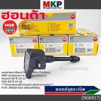 ราคา แท้100 ไม่เทียม คอยส์ใหม่ NGK แบรน์คุณภาพ ทนทาน U5362 Honda Accord G9 ปี 13 17 CRV G5 ปี15 22 30520 5A2 A01 (58050076204)