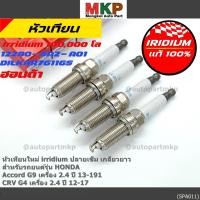 ราคา เลือกได้1 4หัว หัวเทียนแท้ Honda Iridium Accord G9 2 4 13 19 CRV G4 2 4 12 17 รหัส DILKAR7G11GS 12290 5A2 A01 (52258988041)