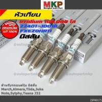 ราคา 1หัว 4หัว หัวเทียนเข็ม Nissan Iridium แท้ 22401 JD01B FXE20HR11 สำหรับ March Almera Note Sylphy J32 Juke ราคาพิเศษ (49759340485)