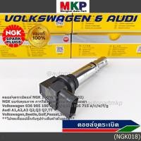 ราคา แท้100 ไม่เทียม คอยส์ใหม่ NGK แบรน์คุณภาพ ทนทาน U5002 Audi A1 A2 A3 ออดี้ Volkswagen POLO Golf Jetta 1 4T (48400106003)