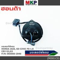 ราคา มอเตอร์พัดลมหม้อน้ำ แอร์ Honda Jazz GD Civic FD 1 8 CRV G2 G3 Part No 065000 2940 มีCapacitor หมุนซ้าย ปลั๊กเทา (44067072376)