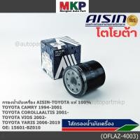 ราคา AISIN แท้100 ผู้จัดจำหน่ายถูกต้อง กรองน้ำมันเครื่อง TOYOTA ALTIS VIOS YARIS รหัส 15601 BZ010 OFLAZ 4003 (43862555553)