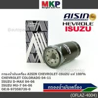 ราคา AISIN แท้100 ผู้จัดจำหน่ายถูกต้อง กรองน้ำมันเครื่อง SP ISUZU D MAX COMMONRAIL CHEVROLET รหัส8 97358720 0 OFLAZ 4004 (43462088464)