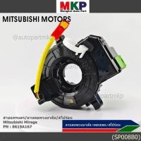 ราคา มีส่งด่วน สายแพรแตร ลานคอพวงมาลัย สไปร่อน แพรแตร Mitsubishi Mirage Part number 8619A167 (43419925155)