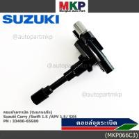 ราคา ราคา 1ชิ้น คอยล์จุดระเบิดใหม่แท้ Suzuki Carry Swift 1 5 APV 1 5 SX4 ประกัน 3 เดือน พร้อมจัดส่ง (43018532965)