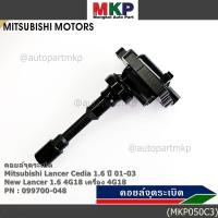 ราคา ราคา 1ชิ้น ราคาพิเศษ คอยล์จุดระเบิด MITSUBISHI LANCER CEDIA 1 6 4G18 ตรงรุ่น 100 P N MD362903 พร้อมจัดส่ง (42968511684)