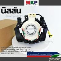 ราคา สายแพรแตรNISSAN NAVARA D40 นาวาร่า ปี 07 15 รุ่นแรก TIDA ทีด้า 05 12 Teana J31 รุ่นปลั๊กเยอะ ใช้กับปลั๊กน้อยได้ (42770224698)