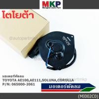 ราคา มอเตอร์พัดลมหม้อน้ำ แอร์ Toyota AE100 AE111 Soluna Corolla 065000 2061 ประกัน 6 เดือน หมุนซ้าย ปลั๊กดำ ระยะรูยึด 105มม (42517111402)