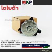 ราคา ราคาพิเศษ Size M มอเตอร์พัดลมหม้อน้ำ แอร์แท้ Toyota avanza1 3 1 5 ปี 2012 2019 OE 2410 ประกัน 6เดือน พร้อมจัดส่ง (42067553832)