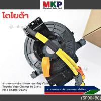 ราคา สินค้าขายดี สายแพรแตร ลานคอพวงมาลัย สไปร่อน Toyota Vigo Champ รุ่น 2 สาย (42020233242)