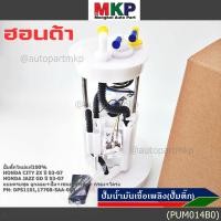 ราคา ราคาพิเศษ ปั๊มติ๊กใหม่100 Honda ครบชุดเกจ ลูกลอย เซนเซอร์เข็ม Honda City ZX Jazz GD ปี05 07 DPS1101 17708 SAA 003 (41920723367)