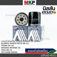 ราคา AISIN แท้100 ผู้จัดจำหน่ายถูกต้อง กรองน้ำมันเครื่อง NISSAN NEO MARCH JUKEรหัส 15208 65F0A OFLAZ 4011 (41911841545)