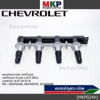 ราคา รุ่นไม่มีโมดุล คอยล์จุดระเบิดแท้ GM CHEVROLET Cruze 1 8 ปี 2011 25186686 ACDelco 19374309 Cruze 1 8 ปี 2011 (40974896689)