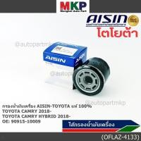 ราคา AISIN แท้100 ผู้จัดจำหน่ายถูกต้อง กรองน้ำมันเครื่อง TOYOTA CAMRY CAMRY HYBRID 2 5L รหัส 90915 10009 OFLAZ 4133 (40962693188)