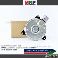 ราคา มอเตอร์พัดลมหม้อน้ำ แอร์Mazda 2 Swift ปี 05 18 Mazda2 ปี 08 14 รับประกัน 6 เดือน หมุนขวา แบบปลั๊กติดมอเตอร์ size S (40620741379)