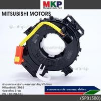 ราคา มีส่งด่วน สายแพรแตร ลานคอพวงมาลัย สไปร่อน มีถุงลม Airbag Mitsubishi Mirage 2016 2019 Triton 2015 2018 แบบขาพิณ3จุด (40069946132)