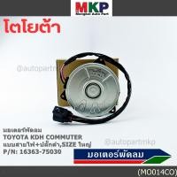 ราคา มอเตอร์พัดลมหม้อน้ำ แอร์ Toyota KDH Commuter P N 16363 75030 OEMหมุนขวา แบบสายไฟ ปลั๊กดำ size ใหญ่ (29841093808)