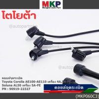 ราคา ราคา 4 สาย สายหัวเทียนใหม่ 100 Toyota 4A FE 5A FE 7A FE 4E FE รุ่น EE AE100 101 110 111 AT190 พร้อมจัดส่ง (29691410512)