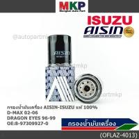 ราคา AISIN แท้100 ผู้จัดจำหน่ายถูกต้อง กรองน้ำมันเครื่อง ISUZU KBZ 2500 DI TFR รหัส 8 97309927 0 OFLAZ 4013 (29039577351)