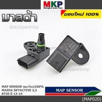 ราคา ของใหม่100 ราคา 1ชิ้น MAP Sensor เซนเซอร์แรงดันไอดี Mazda Skyactive 2 3 CX 5 BT50 ปี2013 2024 0319 (28792791102)