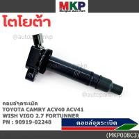 ราคา คอยล์จุดระเบิดแท้ Toyota Camry ACV40 ACV41 ACV 50 ตัวธรรมดา ไม่ใช้ไฮบริด WISH Gen2 VIGO 2 7 FORTUNNER (28191347880)