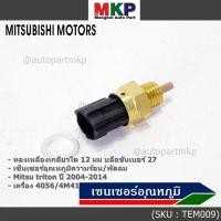ราคา พิเศษ เซ็นเซอร์อุณหภูมิน้ำ พัดลมความร้อน Mitsu triton 4D56 4M41ปี04 14 แบบ2ขั้ว สีดำ เกลียวโต12 มม บล๊อค17มม 26170 (27864272398)