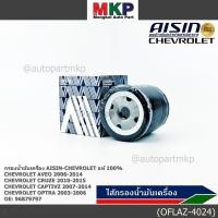ราคา ราคาพิเศษ AISIN แท้100 ผู้จัดจำหน่ายถูกต้อง กรองน้ำมันเครื่อง CHEVROLET AVEO OPTRA CRUZE รหัส 96879797 OFLAZ 4024 (26989808083)