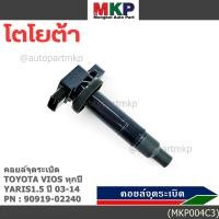 ราคา ราคาพิเศษ คอยล์จุดระเบิด Toyota Vios ทุกปี Yaris 1 5 ปี 03 14 ยาริส วีออส รหัส 90919 02240 (26241351620)