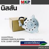 ราคา สินค้าขายดี มอเตอร์พัดลมหม้อน้ำ แอร์ Nissan March Almera Part No 21487 1HC0B มาตฐาน OEM รับประกัน 6 เดือน (26141338853)