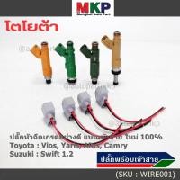 ราคา ปลั๊กหัวฉีดToyota Susukiแบบเข้าสาย เกรดอย่างดี สำหรับรถ Toyota Suzuki หลายรุ่น Camry Altis Vios Yaris Avanza Vigo Swift (25411722271)