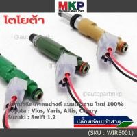 ราคา ใหม่ 100 ปลั๊กหัวฉีดToyota Susukiแบบเข้าสาย สำหรับรถ Toyota Suzuki หลายรุ่น Camry Altis Vios Yaris Avanza Vigo Swift (24061734744)