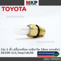 ราคา รุ่น 1 ขั้ว ปลั๊กเหลี่ยม เกลียวโต 16มม แกนตัน เซนเซอร์ ใหม่ อุณหภูมิ เครื่องยนต์ Toyotaเก่า AE109 111 โซลูน่าAL50 (23825675676)
