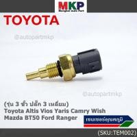 ราคา 3 ขั้ว ปลั๊ก 3 เหลี่ยม เซนเซอร์ ใหม่ อุณหภูมิ เครื่องยนต์ Toyota Altis Vios Yaris Camry Wish Mazda BT50 Ford Ranger (23721462261)