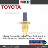ราคา ราคา 1 ชิ้น ราคาพิเศษ เซ็นเซอร์อุณหภูมิน้ำ โตโยต้าTiger D4D แบบ 1 ขั้ว เกลียวโต 16 มม ปลั๊กครึ่งวงกลม OE 16040 (23534535279)