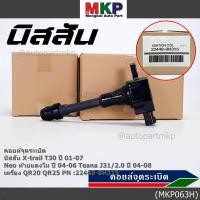 ราคา ราคา 1ช คอยล์จุดระเบิดแท้ Nissan X Trail T30 01 07 Neo ท้ายแตงโม 04 06 Teana J31 2 0 ปี04 08 QR20 QR25 8H315 ปก 6 ด (23380506182)